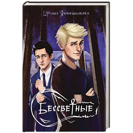 Русское фэнтези, книга Бессветные 1 + Конверт купить по скидке