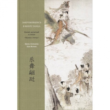 Всемирная история, книга Закружившись в вихре танца. Китай, воспетый в стихах: Музыка и танцы. Цинь Ланьцзы, Цао Ясинь купить по скидке