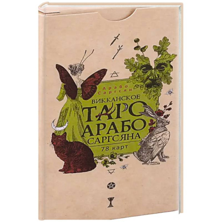 Гадание по картам Таро, книга Викканское Таро Арабо Саргсяна (78 карт) купить по скидке