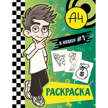 Влад А4. Я номер #1 (раскраска)
