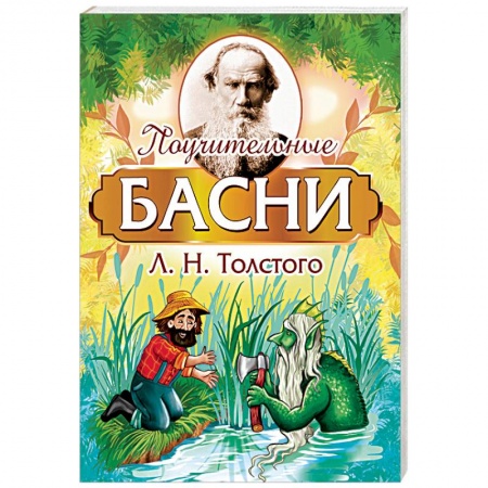 Русская поэзия, книга Поучительные басни Л.Н. Толстого купить по скидке