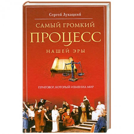 Книги, книга Самый громкий процесс нашей эры. Приговор, который изменил мир купить по скидке