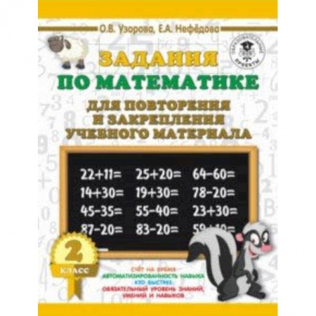 Образовательные системы. 1-4 классы, книга Математика. 2 класс. Задания для повторения купить по скидке
