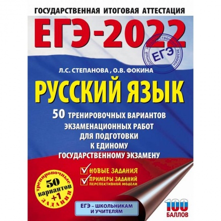 Русский язык. Правила и упражнения, книга ЕГЭ-2022. Русский язык. 50 тренировочных вариантов проверочных работ для подготовки к единому государственному экзамену купить по скидке