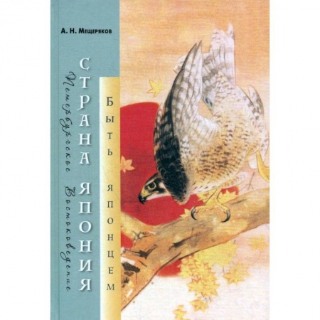 История городов, книга Страна Япония: быть японцем купить по скидке