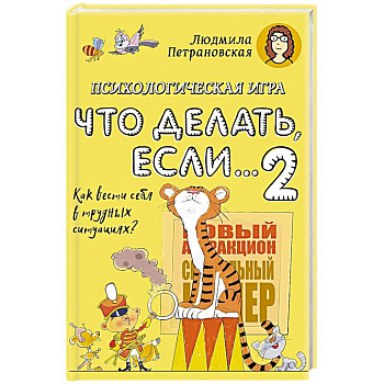 Психологическая игра для детей 'Что делать если...-2'. Психологическая игра для детей 'Что делать если...-2'.