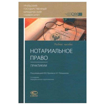 Нотариальное право. Практикум. Учебное пособие Нотариальное право. Практикум. Учебное пособие