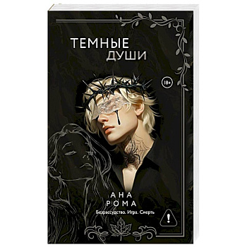 Темные души