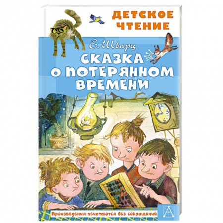 Сказки отечественных писателей, книга Сказка о потерянном времени купить по скидке
