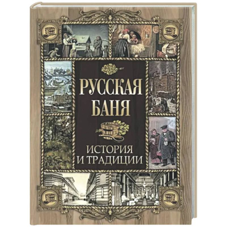 История культуры России, книга Русская баня. История и традиции купить по скидке