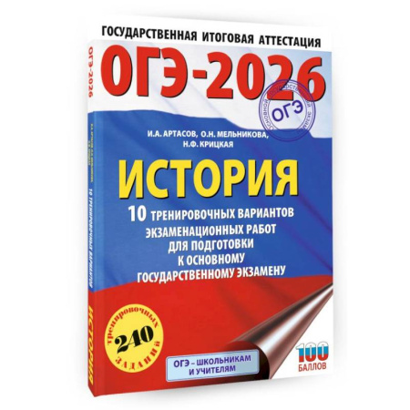 История, книга ОГЭ-2026. История. 10 тренировочных вариантов экзаменационных работ для подготовки к основному государственному экзамену купить по скидке