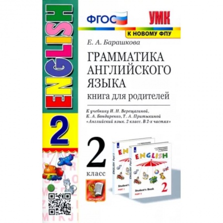 Учебники, самоучители, пособия, книга Английский язык. 2 класс. Грамматика. Книга для родителей к учебнику И. Н. Верещагиной и др. ФГОС купить по скидке
