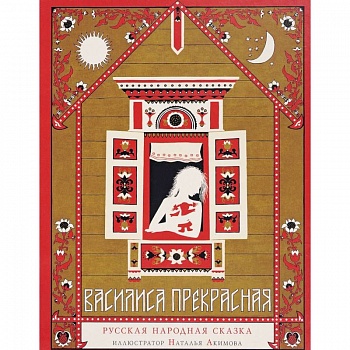 Василиса Прекрасная. Русская народная сказка