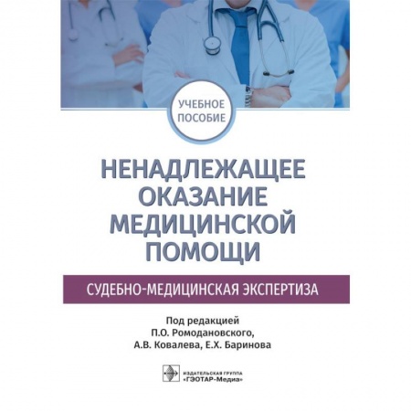 Первая медицинская помощь. Неотложная терапия, книга Ненадлежащее оказание медицинской помощи. Судебно-медицинская экспертиза купить по скидке