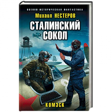 Боевая фантастика, книга Сталинский сокол. Комэск купить по скидке