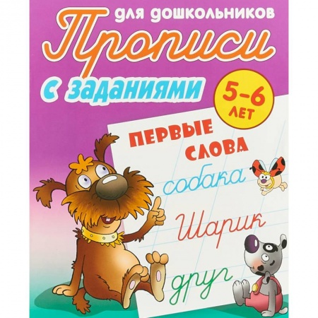 Письмо, мелкая моторика, книга Первые слова. 5-6 лет. Прописи с заданиями для дошкольников купить по скидке