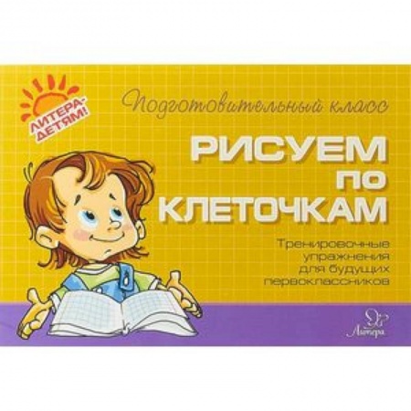 Обучение счету. Математика, книга Рисуем по клеточкам купить по скидке