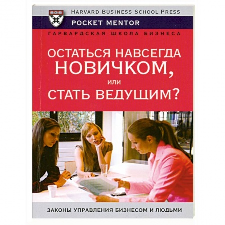 Книги, книга Остаться навсегда новичком или стать ведущим купить по скидке