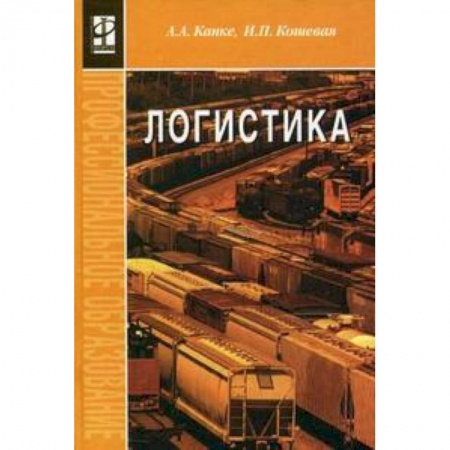 Книги, книга Логистика: Учебник купить по скидке