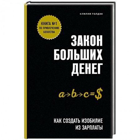 Финансы. Банковское дело. Инвестиции, книга Закон больших денег. Как создать изобилие из зарплаты купить по скидке