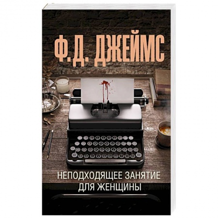 Зарубежный детектив, книга Неподходящее занятие для женщины купить по скидке
