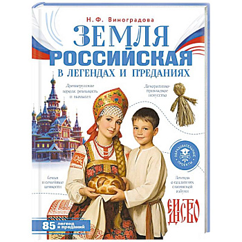 Земля российская в легендах и преданиях
