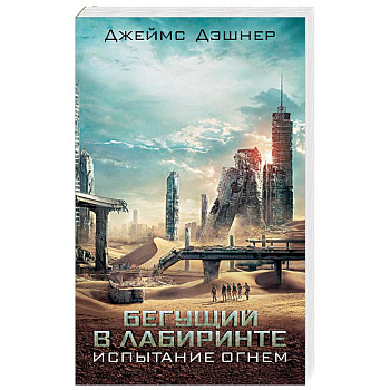 Испытание огнем