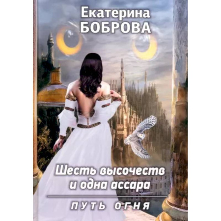 Русское фэнтези, книга Шесть высочеств и одна ассара. Путь огня купить по скидке