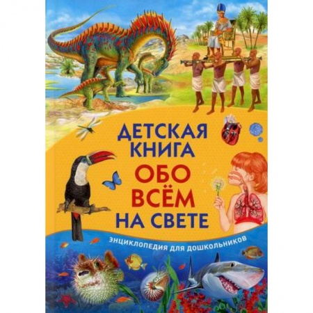 Все обо всем. Универсальные энциклопедии, книга Детская книга обо всем на свете купить по скидке
