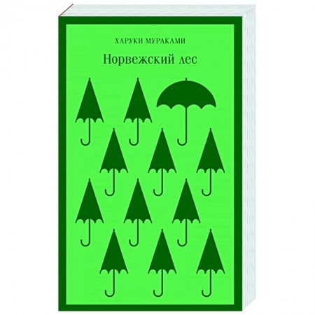 Зарубежная современная проза, книга Норвежский лес купить по скидке
