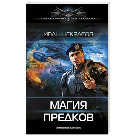 Боевая фантастика, книга Магия предков купить по скидке