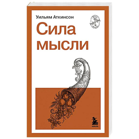 Достижение успеха в жизни, книга Сила мысли купить по скидке