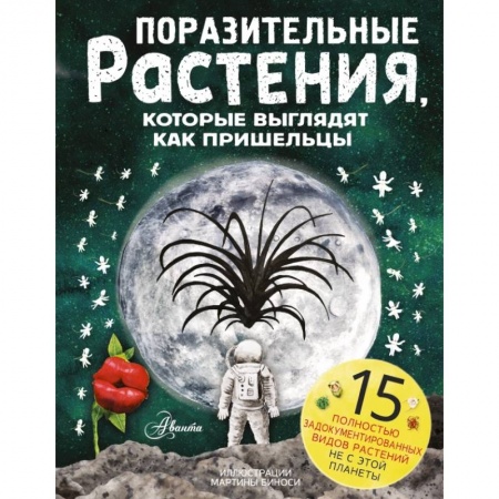 Животный и растительный мир, книга Поразительные растения, которые выглядят как пришельцы купить по скидке