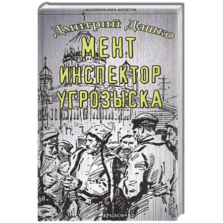 Классика отечественного детектива, книга Мент. Инспектор угрозыска купить по скидке