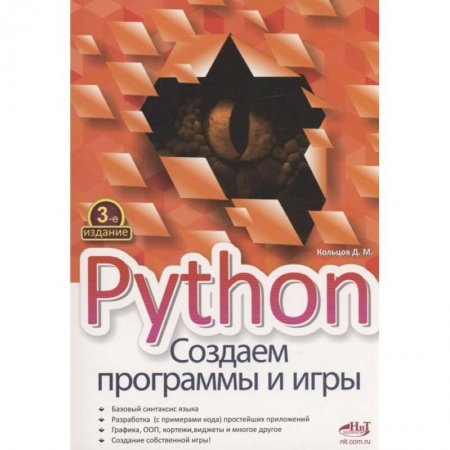 Книги, книга Python. Создаем программы и игры. 3-е изд купить по скидке