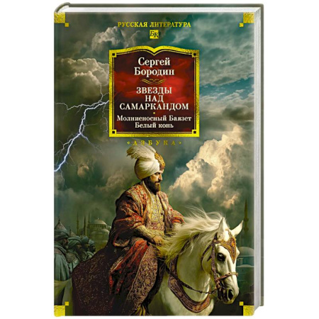 Русская классика, книга Звезды над Самаркандом.Молниеносный Баязет,белый конь купить по скидке