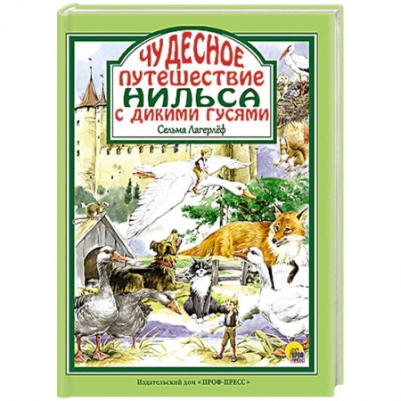 Книги, книга Чудесное путешествие Нильса с дикими гусями купить по скидке