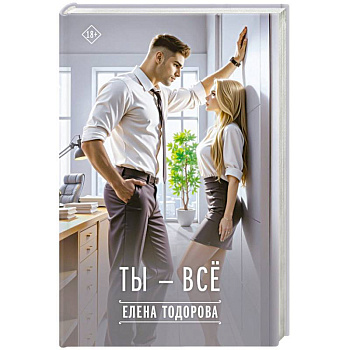 Ты - всё Ты - всё