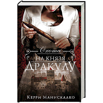 Охота на князя Дракулу Охота на князя Дракулу