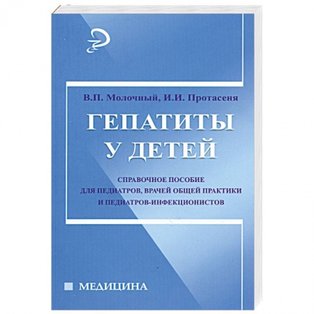 Книги, книга Гепатиты у детей: справочное пособие купить по скидке