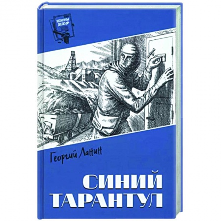 Отечественный мужской детектив, книга Синий тарантул купить по скидке