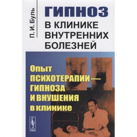 Психотерапия, книга Гипноз в клинике внутренних болезней: Опыт психотерапии - гипноза и внушения в клинике купить по скидке
