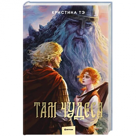 Русское фэнтези, книга Там чудеса купить по скидке