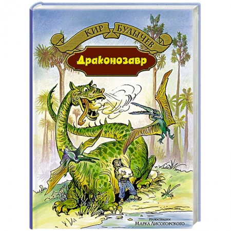 Книги, книга Драконозавр купить по скидке