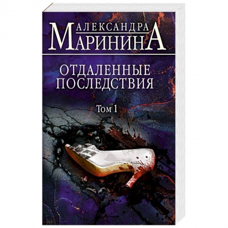 Отечественный женский детектив, книга Отдаленные последствия. Том 1 купить по скидке