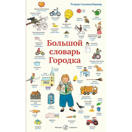 Словари, книга Большой словарь Городка купить по скидке