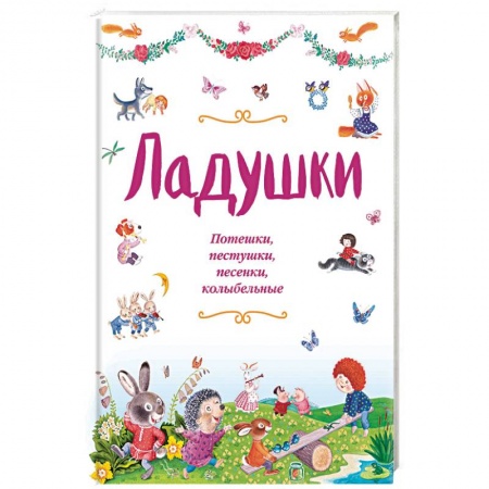Песенки, потешки, книга Ладушки. Потешки, пестушки, песенки, колыбельные купить по скидке