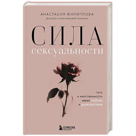 Достижение успеха в жизни, книга Сила сексуальности. Путь к женственности через любовь и удовольствие купить по скидке