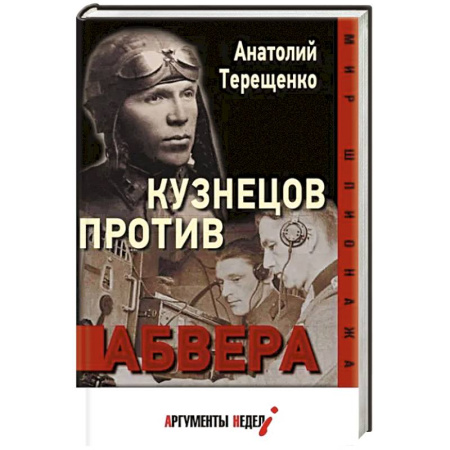 История, биография, мемуары, книга Кузнецов против абвера купить по скидке