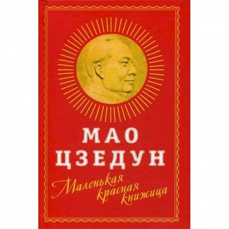 Политология, книга Маленькая красная книжица купить по скидке
